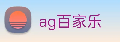 ag百家乐 Logo